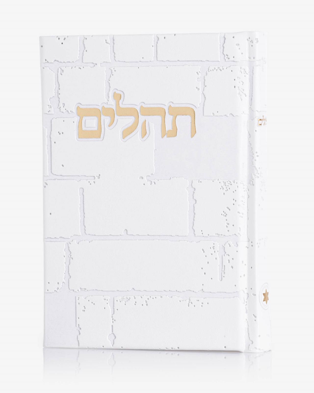 ספר תהילים דגם כותל צבע לבן זהב