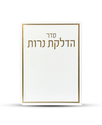 ברכון הדלקת נרות דגם מסגרת צבע לבן זהב