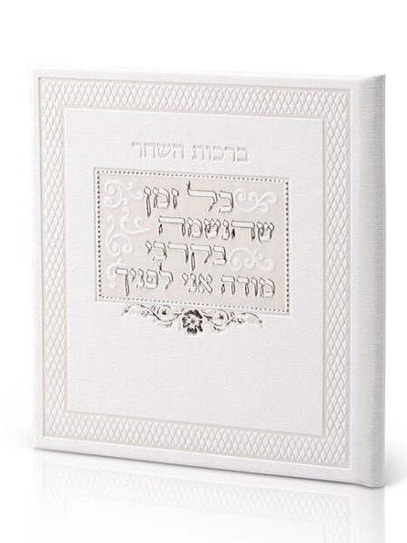 ספרון ברכות השחר מהודר צבע לבן