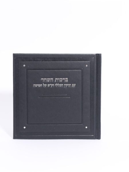 ספרון ברכות השחר דגם מרובע פינות אבנים צבע שחור כסף