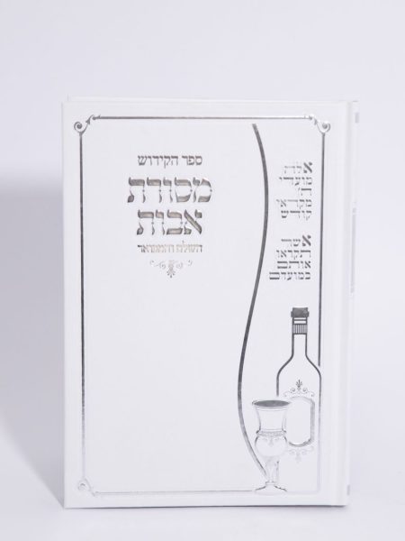 ספר הקידוש דגם מסורת אבות השלם והמפואר צבע לבן כסף