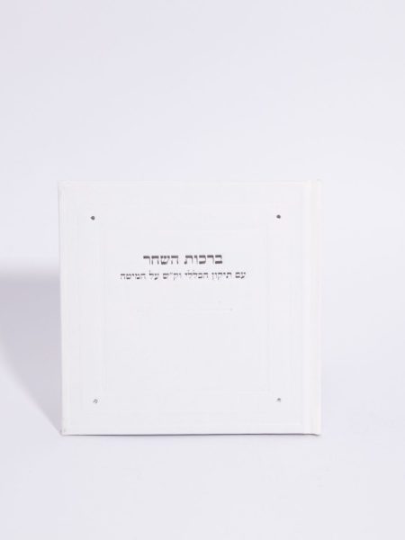 ספרון ברכות השחר דגם מרובע פינות אבנים צבע לבן כסף