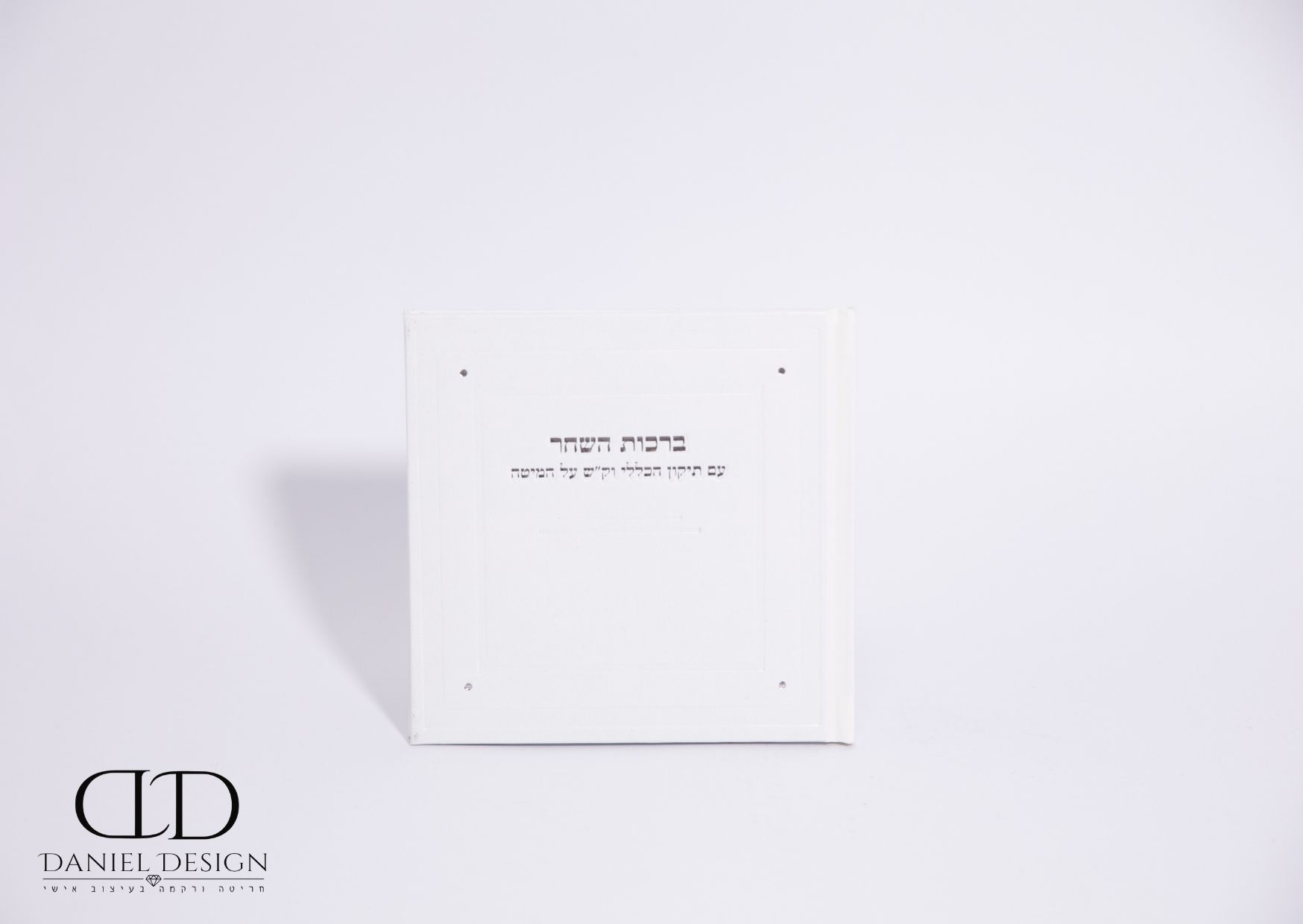 ספרון ברכות השחר דגם מרובע פינות אבנים צבע לבן כסף