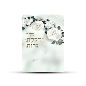 ברכון הדלקת נרות דגם פרחים צבע לבן זהב