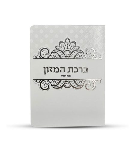 ברכון ברכת המזון דגם פס עיטורים צבע כסף