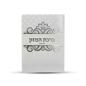 ברכון ברכת המזון דגם פס עיטורים צבע כסף