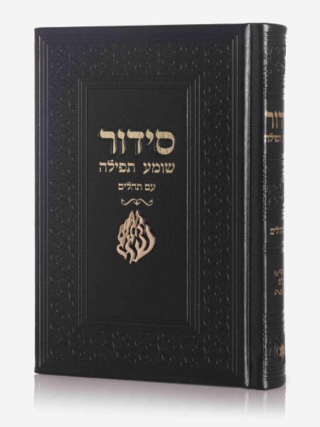 סידור שומע תפילה דגם צארם האש שלי צבע שחור זהב