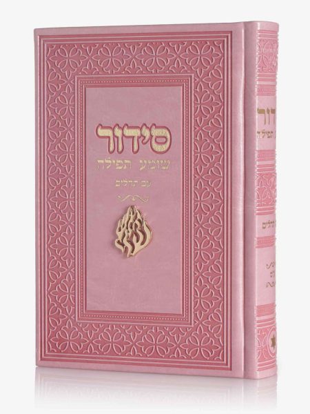 סידור שומע תפילה דגם צארם האש שלי צבע ורוד זהב