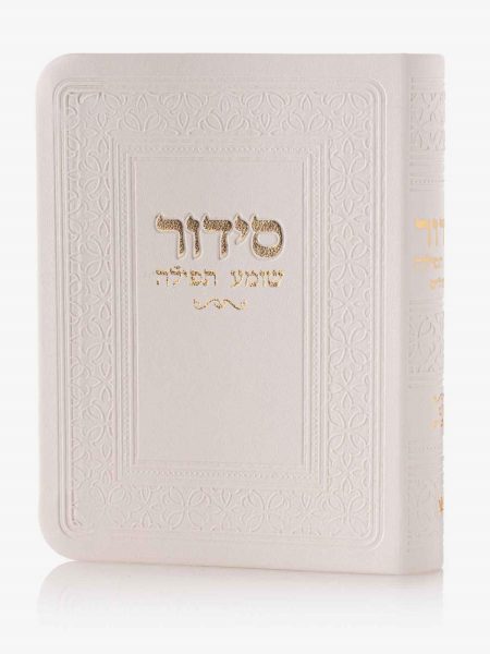 סידור כיס שומע תפילה צבע לבן זהב