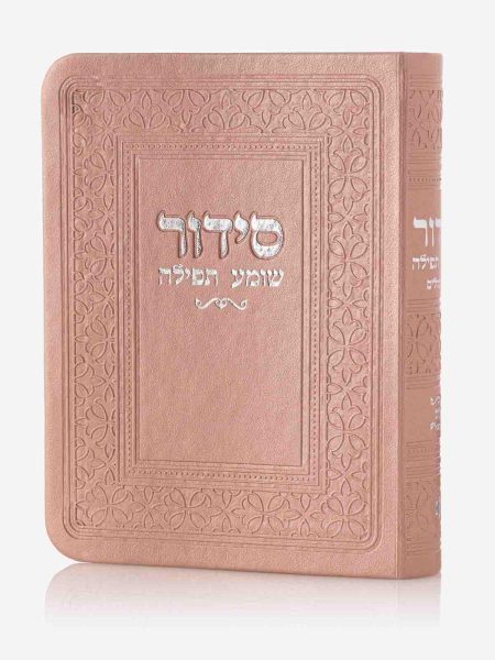 סידור כיס שומע תפילה צבע רוז גולד כסף