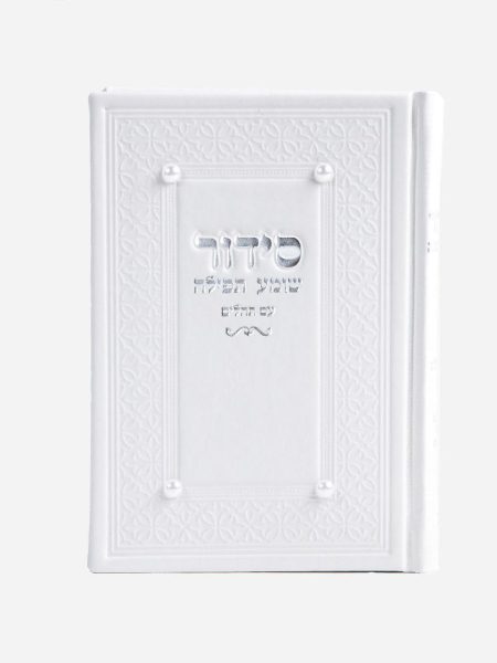 סידור שומע תפילה דגם פנינים צבע לבן כסף