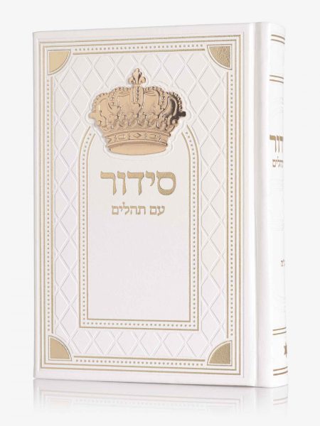 סידור דגם כתר גדול פינות זהב צבע לבן