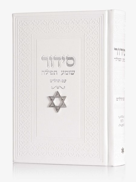 סידור שומע תפילה דגם צארם מגן דוד צבע לבן כסף
