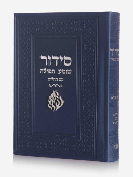 סידור שומע תפילה דגם צארם האש שלי צבע כחול כסף