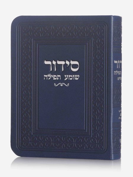 סידור כיס שומע תפילה צבע כחול כסף