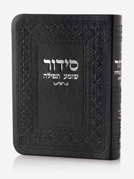סידור כיס שומע תפילה צבע שחור כסף