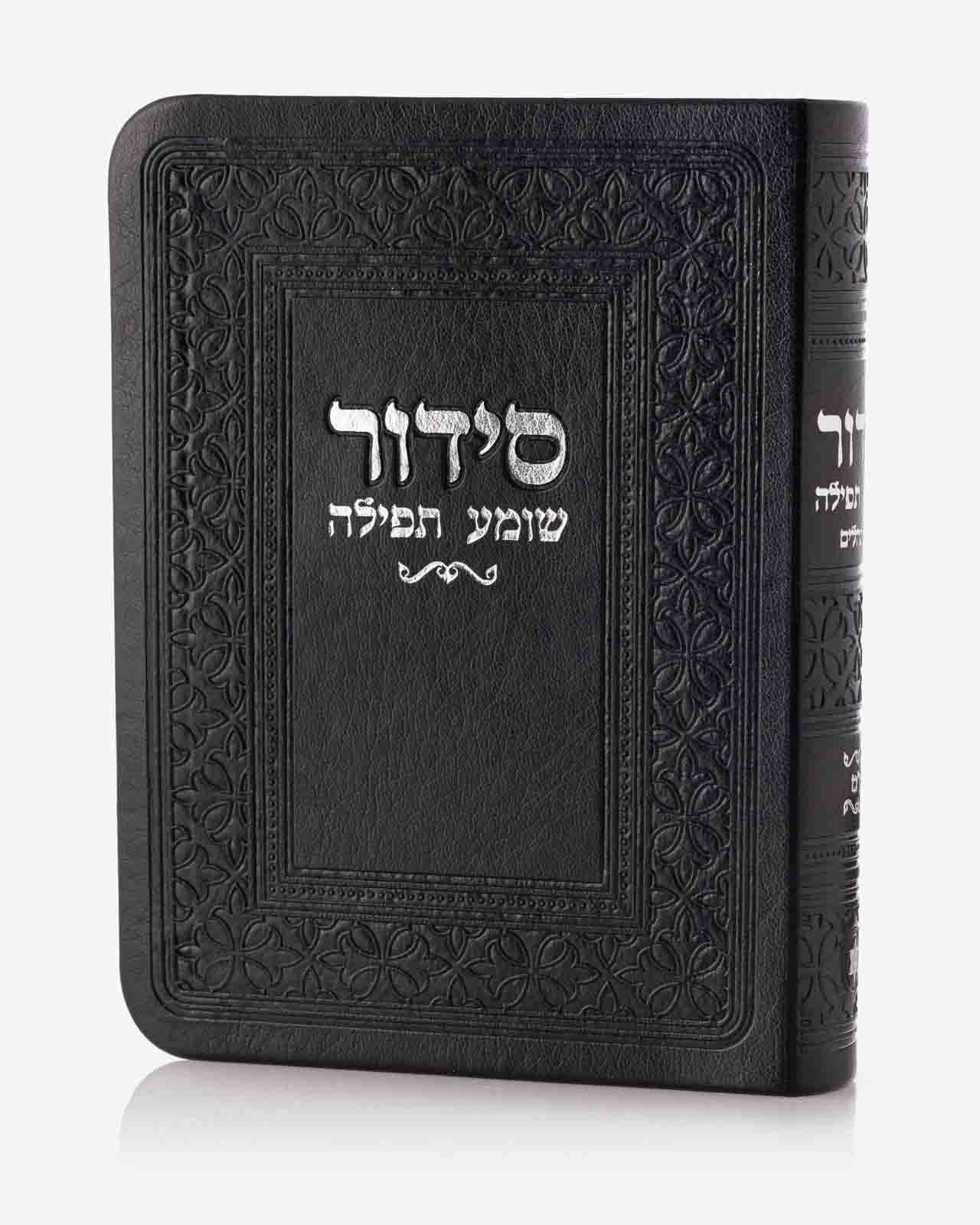 סידור כיס שומע תפילה צבע שחור כסף