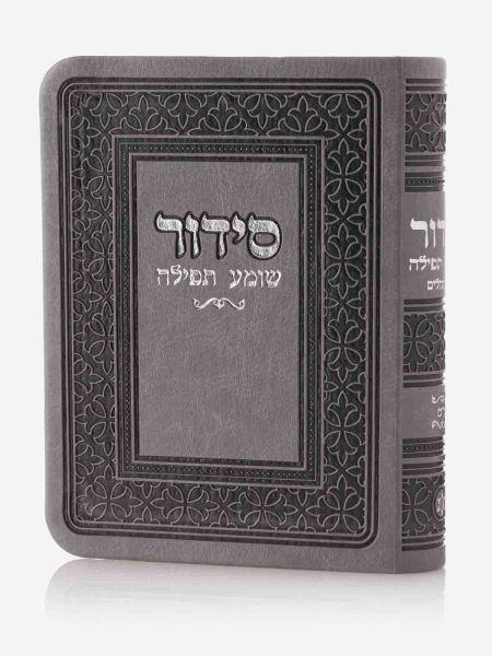 סידור כיס שומע תפילה צבע אפור כסף