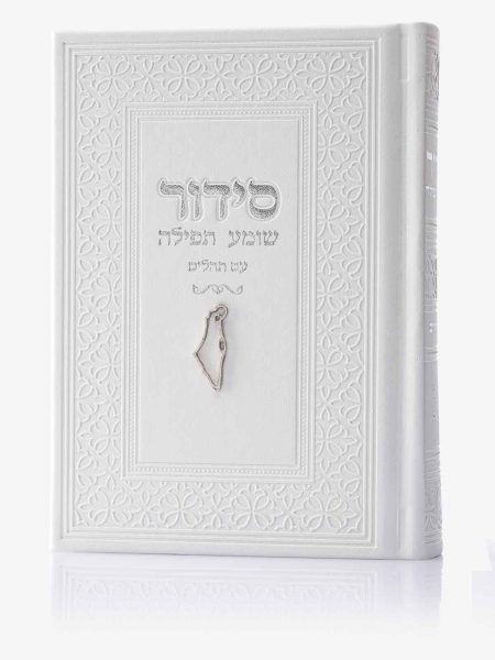 סידור שומע תפילה דגם צארם ארץ ישראל צבע לבן