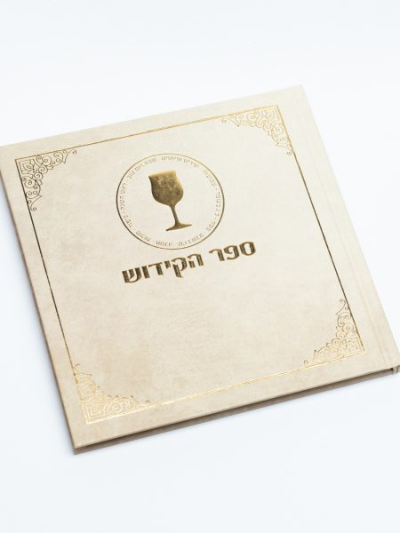 ספר הקידוש דגם מדורג כריכה קשה צבע בז' זהב