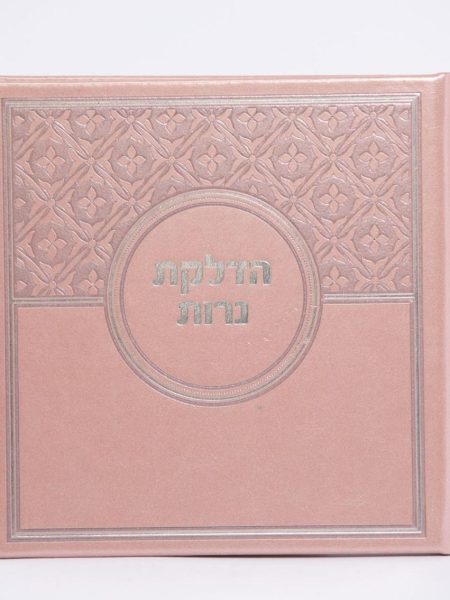 הדלקת נרות דגם מרובע צבע ורוד כסף