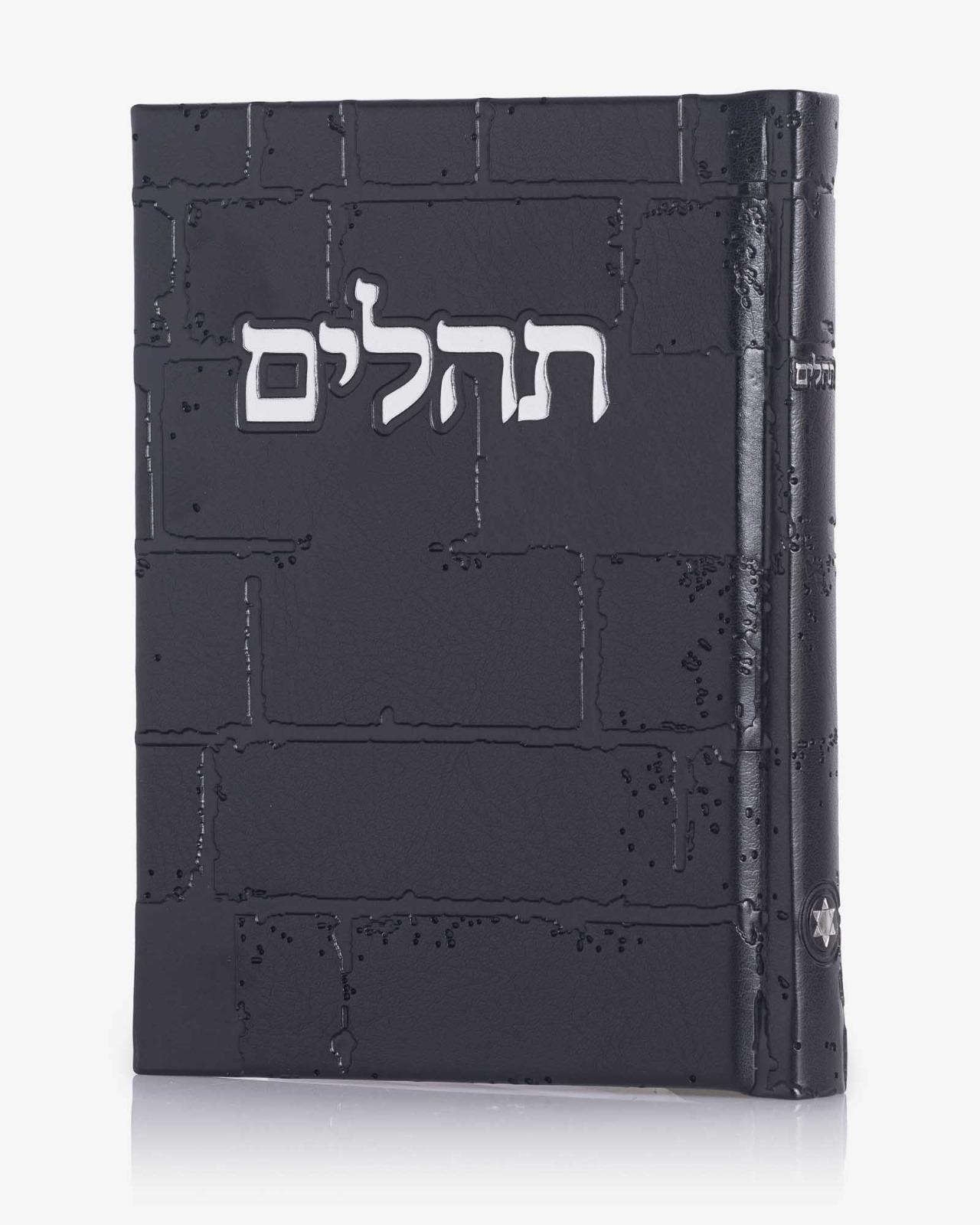 ספר תהילים דגם כותל צבע שחור כסף