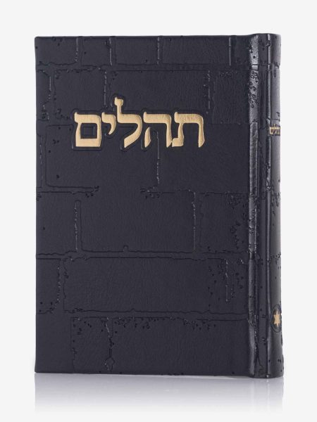 ספר תהילים דגם כותל צבע שחור זהב