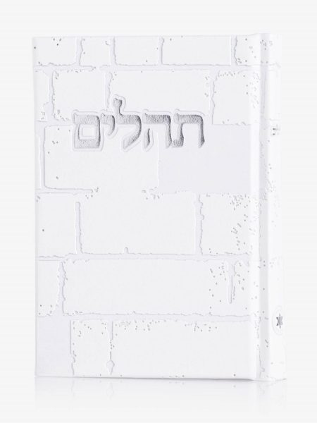 ספר תהילים דגם כותל צבע לבן כסף