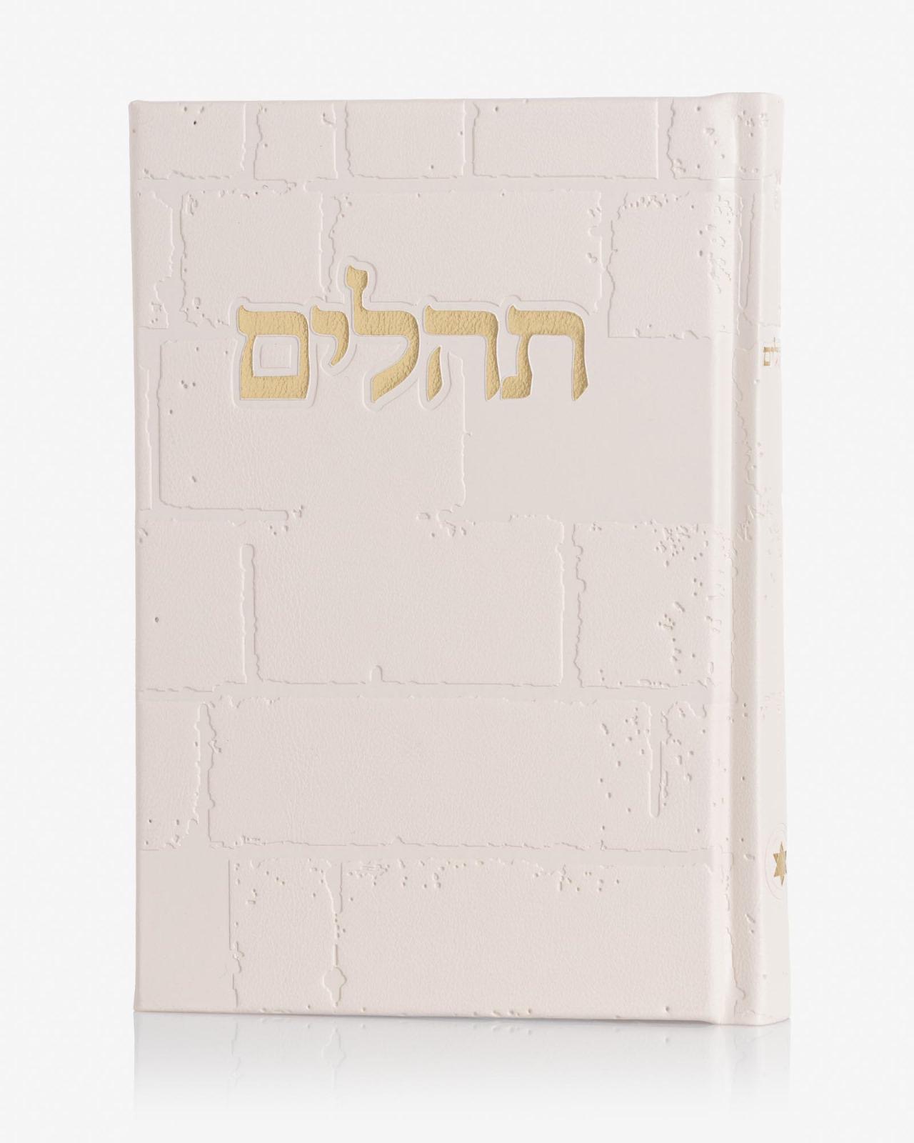 ספר תהילים דגם כותל צבע בז׳ זהב