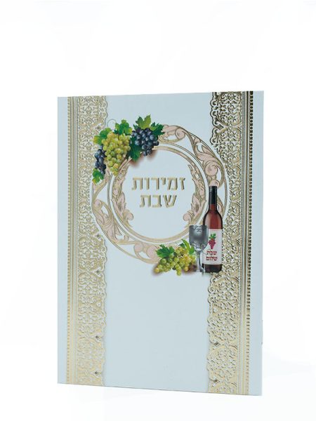 ספרון זמירות שבת דגם עיגול עיטורים צבע לבן זהב