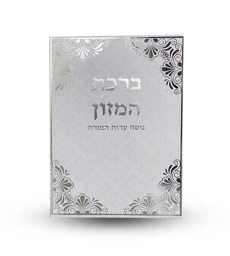 ברכון ברכת המזון דגם פינות עיטורים גדול צבע כסף