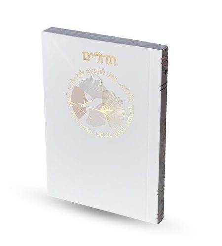 ספרון תהילים כיס דגם כריכה רכה עיגול צבע זהב