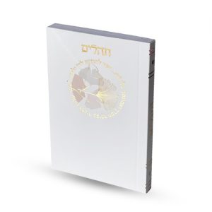 ספרון תהילים כיס דגם כריכה רכה עיגול צבע זהב