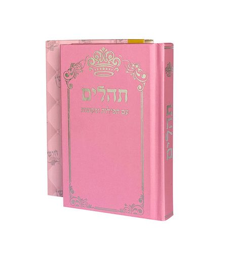 ספר תהילים דגם שער צבע ורוד כסף