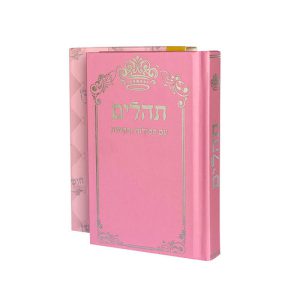 ספר תהילים דגם שער צבע ורוד כסף