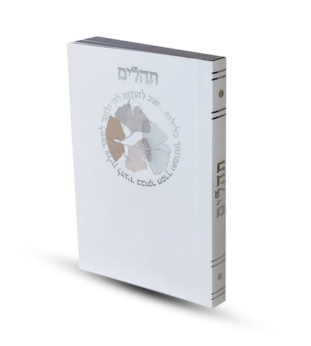 ספרון תהילים כיס דגם כריכה רכה עיגול צבע כסף