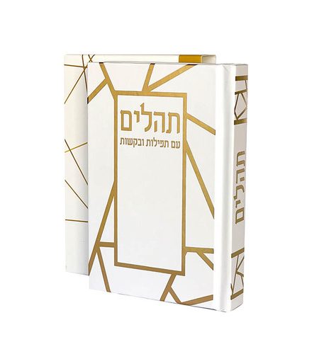 ספר תהילים דגם פסים צבע לבן זהב