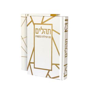 ספר תהילים דגם פסים צבע לבן זהב