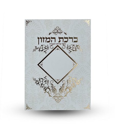 ברכון ברכת המזון דגם מעוין עיטורים גדול צבע זהב