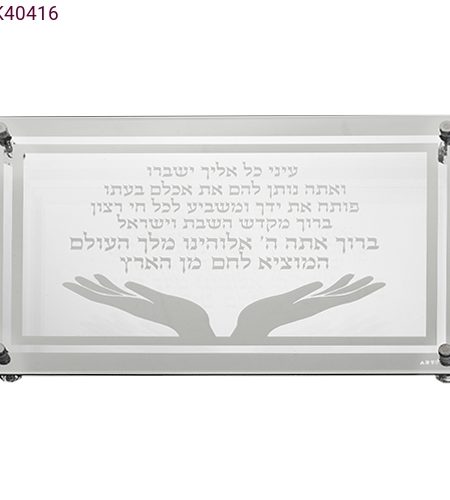 מגש לחלות דגם פותח את ידייך זכוכית