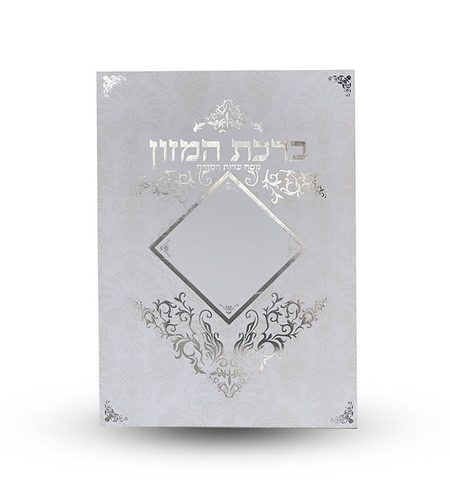 ברכון ברכת המזון דגם מעוין עיטורים גדול צבע כסף