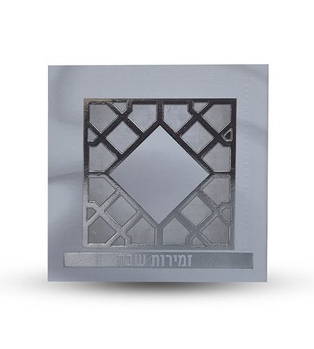 ספרון זמירות שבת דגם מעוין רשת צבע לבן כסף