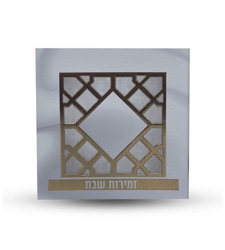 ספרון זמירות שבת דגם מעוין רשת צבע לבן זהב