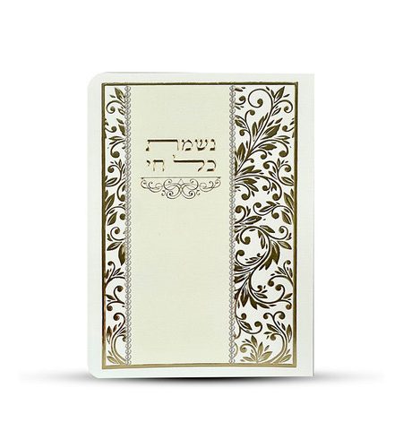 ברכון נשמת כל חי דגם עיטורים צבע זהב