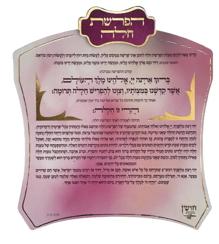 מגנט סדר הפרשת חלה צבע ורוד זהב