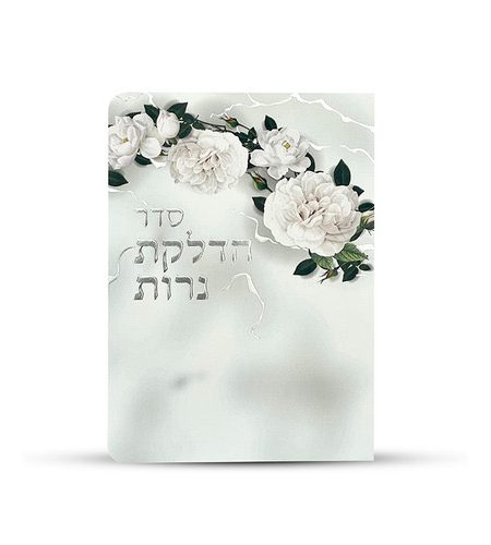 ברכון הדלקת נרות דגם פרחים צבע לבן כסף