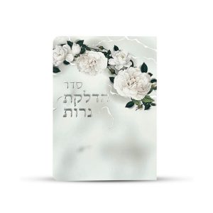 ברכון הדלקת נרות דגם פרחים צבע לבן כסף