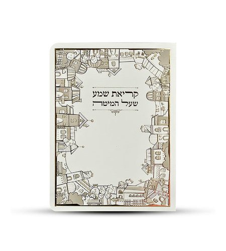 ברכון קריאת שמע דגם מסגרת צבע זהב