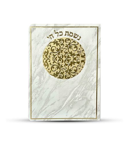 ברכון נשמת כל חי דגם מטבע צבע זהב