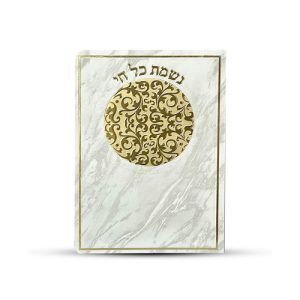 ברכון נשמת כל חי דגם מטבע צבע זהב